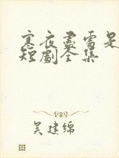 寒夜尽处是卿心短剧全集