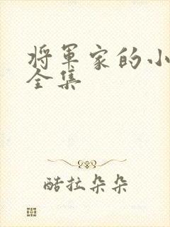 将军家的小娘子全集