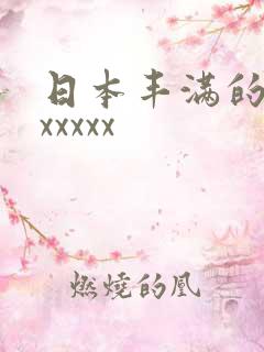 日本丰满的少妇xxxxx