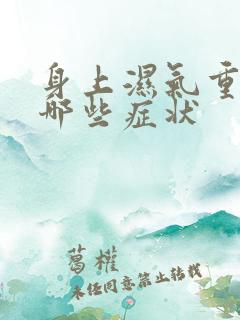 身上湿气重会有哪些症状