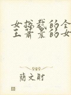 女总裁的全能兵王萧晨的女人