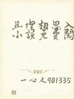 且埋相思入荒丘小说免费阅读