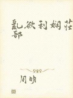 乱欲利娴庄第二部