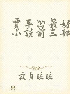 贾平凹最好看的小说前三部