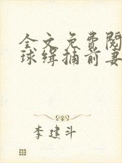 全文免费阅读全球缉捕前妻别想逃