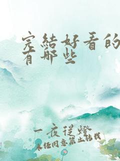 完结好看的小说有哪些