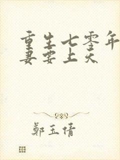 重生七零年:肥妻要上天