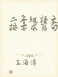 二年级语文下册按要求写句子