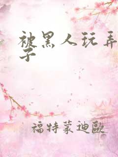 被黑人玩弄的妻子