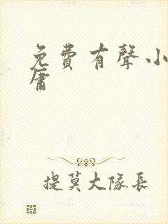 免费有声小说金庸