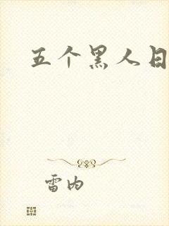 五个黑人日我逼