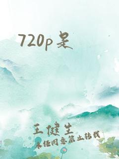 720p是