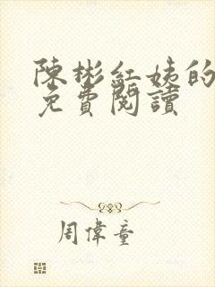 陈彬红姨的小说免费阅读