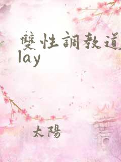 双性调教道具play