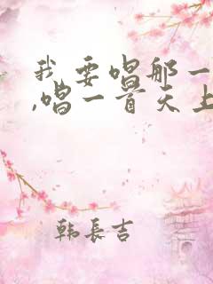 我要唱那一首歌,唱一首天上的歌