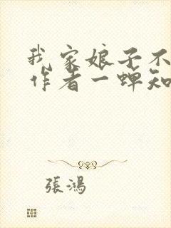 我家娘子不对劲作者一蝉知夏