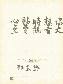 心动时想你短剧免费观看大结局