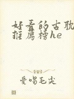 好看的古耽小说推荐榜he