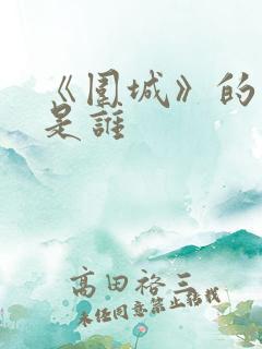 《围城》的作者是谁