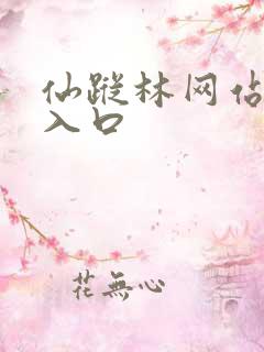 仙踪林网站直接入口