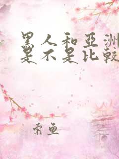 黑人和亚洲女人是不是比较合