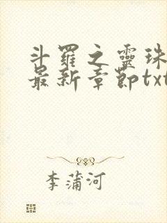 斗罗之灵珠神剑最新章节txt