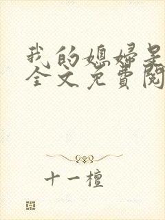 我的媳妇是苏玥全文免费阅读