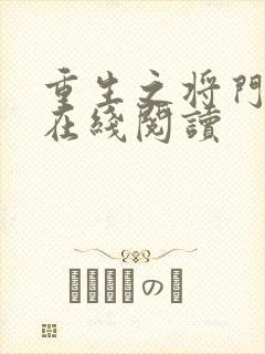 重生之将门毒妃在线阅读