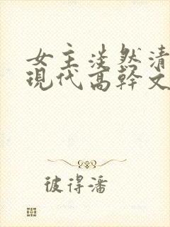 女主淡然清冷的现代高干文