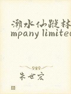 潮水仙踪林company limited