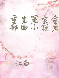 重生冤家命运三部曲小说免费阅读