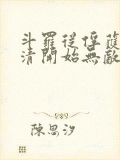 斗罗从俘获朱竹清开始无敌