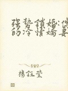 强势锁婚:傅少的冷情娇妻14