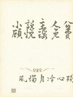 小说主人公林天顾悦瑶免费阅读