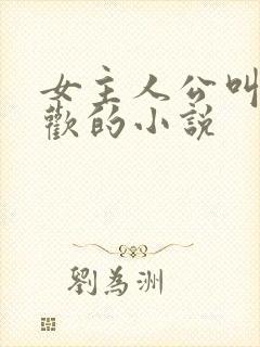 女主人公叫陈清欢的小说