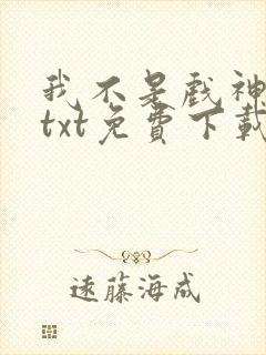 我不是戏神陈伶txt免费下载