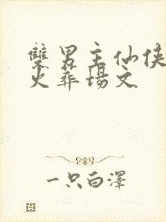 双男主仙侠追妻火葬场文