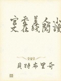 官香美人小说全文在线阅读无弹窗