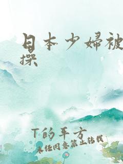 日本少妇被黑人操