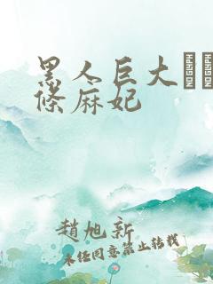 黑人巨大マラ北条麻妃