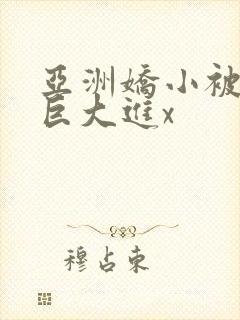 亚洲娇小被黑人巨大进x