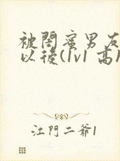 被闺蜜男友上错以后(1v1 高h)小说