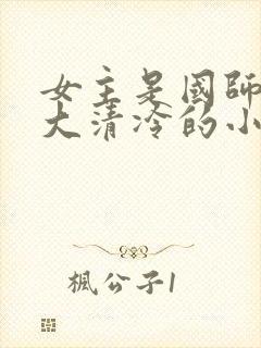 女主是国师很强大清冷的小说