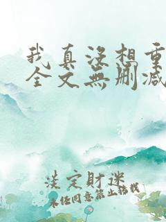 我真没想重生啊全文无删减