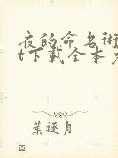 夜的命名术txt下载全本免费