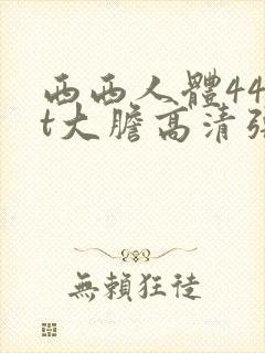 西西人体44rt大胆高清张悠雨