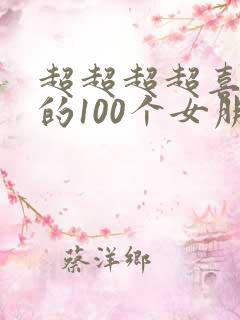 超超超超喜欢你的100个女朋友动漫