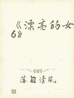 《漂亮的女邻居6》