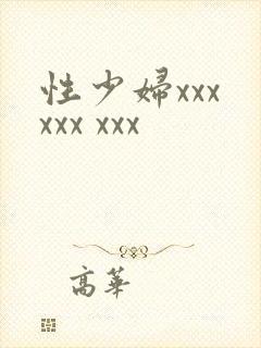 性少妇xxx xxx xxx