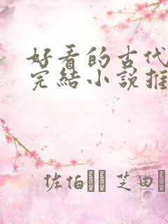好看的古代言情完结小说推荐